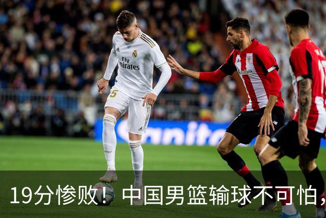19分惨败！中国男篮输球不可怕，可怕的是这三件事，未来或将长期受到日本队压制